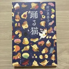 踊る猫