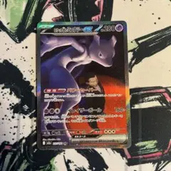 ロケット団のミュウツーex SAR