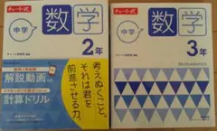 チャート式 中学数学 2年3年 2冊セット 数研出版