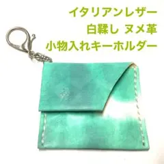 ハンドメイド イタリアンレザー ヌメ革 白ヌメ 小銭入れ コインケース 小物入れ