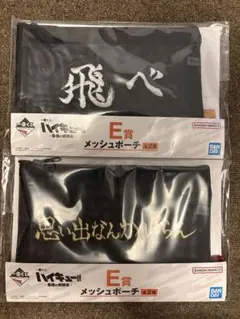 【コンプセット】ハイキュー　メッシュポーチ2種