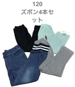 120センチ　ズボン纏め売り　4本　秋、冬、春用　男の子　女の子　兼用
