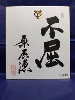 読売ジャイアンツ原辰徳 直筆サイン色紙【道】 - メルカリ