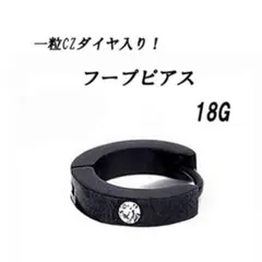 わずかです！一粒CZダイヤ入り！フープ ピアス ブラック １個