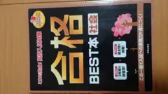 これで完成！高校入試対策 合格BEST本 社会（新興出版社） - メルカリ