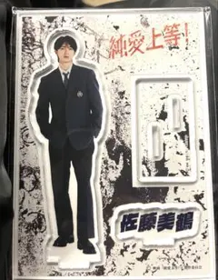 純愛上等 M!LK 山中柔太朗 白岩高校ver アクリルスタンド