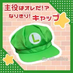 ルイージ風　帽子 コスプレ 仮装 USJ 主役