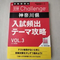 進研ゼミ中学講座 受験Challenge 神奈川県 VOL.3
