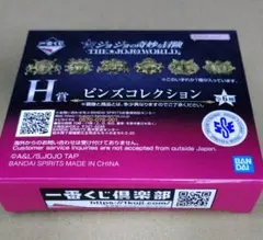 一番くじジョジョの奇妙な冒険 H賞 ピンズコレクション