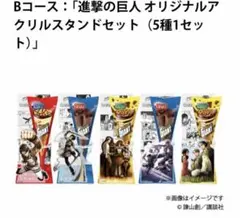 進撃の巨人 ジャイアントコーン アクリルスタンド 5枚セット 非売品 