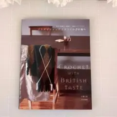 ブリティッシュテイストのかぎ針編み / 小瀬千枝