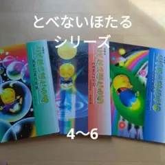 とべないほたる4　～　6　小沢昭巳　　関　重信