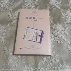 【新品】　文房具を深める100のことば 高木芳紀