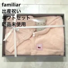 ファミリア バスタオルとマスコットのセット 新品未使用