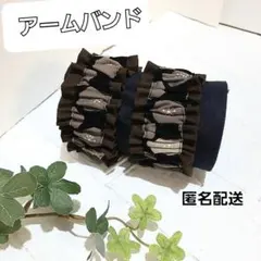 アームバンド　腕バンド 袖止め　ハンドメイド【まあるいわたげ柄×焦げ茶色】