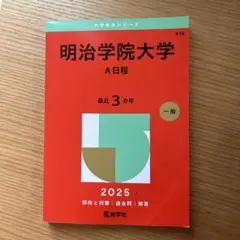 明治学院大学(A日程)