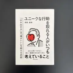 ユニークな行動を取れる人がいつも考えていること