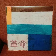 2025年最新】andymori 革命の人気アイテム - メルカリ