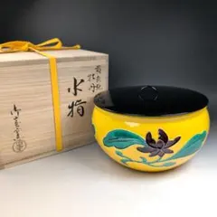 W354 菓子鉢 『黄交趾 花丸紋』『象炊 造』 共箱 菓子器 茶道具