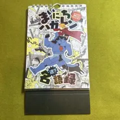 鋼の錬金術師　日めくりカレンダー「まいにちハガレン」