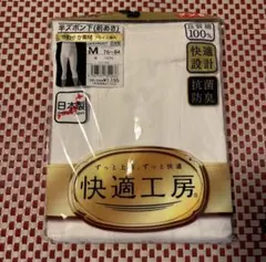 グンゼ 半ズボン下（前あき） 快適工房