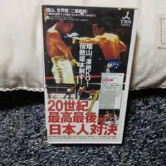 2026年最新】畑山隆則vs坂本博之の人気アイテム - メルカリ
