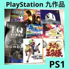 「激安」プレステ 9作品　ps1 ps