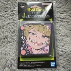 僕のヒーローアカデミア 一番くじ J賞 ラバーコレクション トガヒミコ