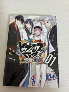 ヒプノシスマイク The Dirty Dawg 1巻 鴉月ルイ