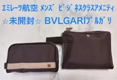 ⭐︎未開封⭐︎ BVLGARIブルガリ エミレーツ ビジネスクラス アメニティ ２つ