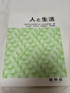 人と生活 - 建築社