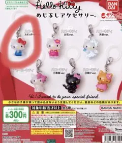 「1個」 ハローキティ めじるしアクセサリー スタンダード