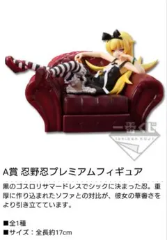 一番くじ 物語シリーズ 暦ノ至福ノ時 A賞 忍野忍 プレミアムフィギュア