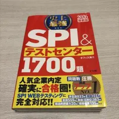 史上最強SPI&テストセンター1700題. 2026最新版