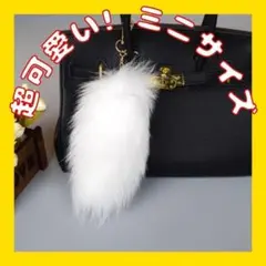 最終価格 ミニ ホワイト しっぽ フェイク ファー チャーム y2k 小さめ ②