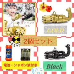 【電池・シャボン液付き】シャボン玉　ガトリングガンBLACK・GOLD2色セット