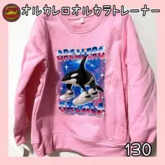 イタリアンブレインロット トレーナー オルカレロオルカラ ピンク 130