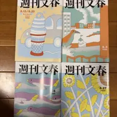 週刊文春 最新4冊セット 8月・9月発行