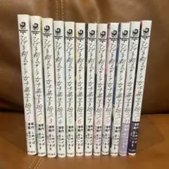 ひげを剃る。そして女子高生を拾う。 1-13巻セット - メルカリ