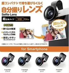 自分撮り用 ELECOM セルカレンズ 0.4倍 自撮り