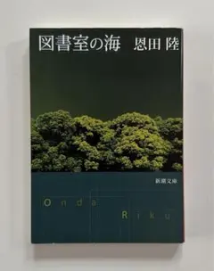 図書室の海