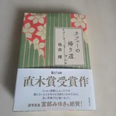 カフェーの帰り道
