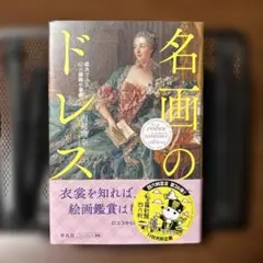 名画のドレス　 著者　内村理奈 平凡社　 拡大でみる60の服飾小事典
