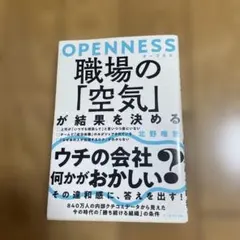 OPENNESS 職場の「空気」が結果を決める