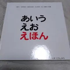 あいうえおえほん
