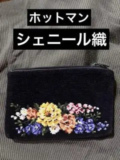 ホットマン日本製シェニール織alpaloh 花柄刺繍ポーチ