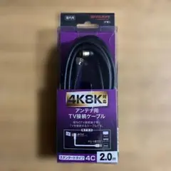 【新品】4K・8K対応 TV接続ケーブル 2.0mのサムネイル