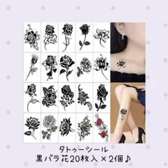 タトゥーシール ボディーシール (黒バラ 薔薇 花 20枚入)×2個セット♡