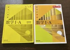 数学I+A チャート式