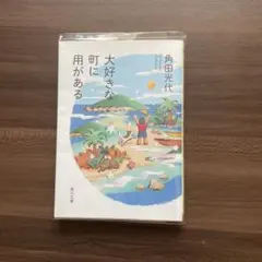 大好きな町に用がある 角田光代